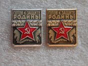 Готов к защите Родины СССР 1-2 Степенни