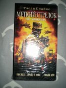 Видеокассета с фильмом Меткий стрелок.Военный боевик.