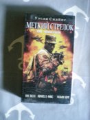 Видеокассета с фильмом Меткий стрелок.Военный боевик.