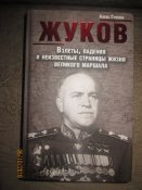 Жуков- взлеты. падения и неизвестные страницы великого маршала