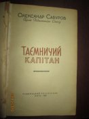 Таинственный капитан