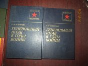 С Штеменко- Генеральный штаб в годы войны- в 2 томах