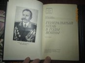 С Штеменко- Генеральный штаб в годы войны- в 2 томах