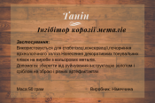 Танин для консервації і реставрацї заліза 50 грам