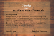 Танин для консервації і реставрацї заліза 100 грам