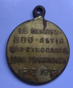 300 лет Романових, медаль, позолота