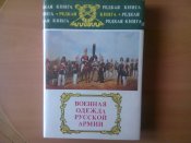 Михаил Хренов и др. Военная одежда русской армии. М. :Военное издательство, 1994, 387 с илл.