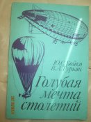 Голубая мечта столетий- рассказы  аэростатах и дережаблях