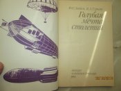 Голубая мечта столетий- рассказы  аэростатах и дережаблях