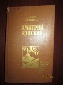 Дмитрий Донской