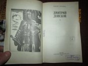 Дмитрий Донской