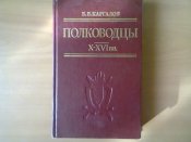 Каргалов В. - Полководцы X-XVI вв. ДОСААФ СССР 1989