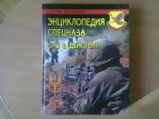 Энциклопедия спецназа. SAS в действии (Автор: Кроуфорд Стив, Переводчик: Ткаченко К. Г.).