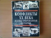 Нейл Грант - Конфликты XX века. Иллюстрированная история 1995.