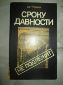Сроку давности не подлежит