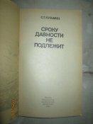 Сроку давности не подлежит