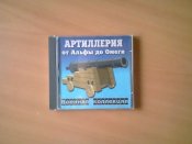 CD-ROM диск Артиллерия от Альфы до Омеги