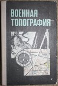Военная топография. 1976 год.