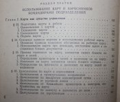 Военная топография. 1976 год.