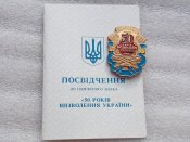 50 лет освобождения Украины с документом.