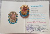 50 лет освобождения Украины с документом.