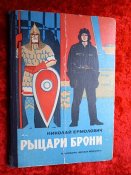 Рыцари брони Н.Ермолович