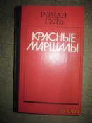 Красные маршалы -Тухачевский .Ворошилов. Блюхер. Котовский
