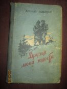Друзья моей молодости -1956г
