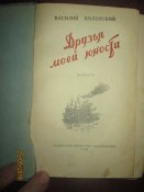 Друзья моей молодости -1956г