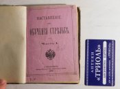 Наставлєніє для обученія стрєльбє 1899 р.