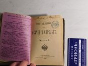 Наставлєніє для обученія стрєльбє 1899 р.
