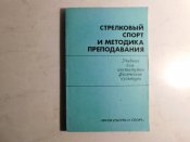 Стрелковый спорт и методика преподавания