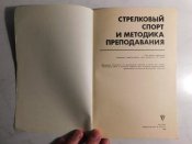 Стрелковый спорт и методика преподавания