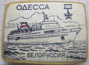 одесса город герой теплоход белорусия с 1 грн