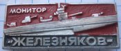 военный корабль монитор  железняков  с 1 грн