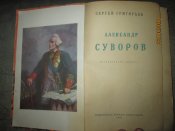 Александр Суворов -1960г