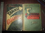 Тайны войны в 2 томах