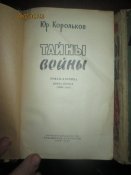 Тайны войны в 2 томах