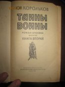 Тайны войны в 2 томах