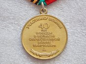 40 лет победы в Великой Отечественной войне 1941-1945 гг.с документом