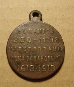 Медаль "В память 300-летия царствования дома Романовых"