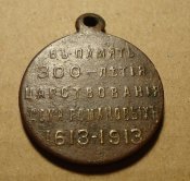Медаль "В память 300-летия царствования дома Романовых"