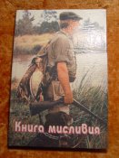 Книга мисливця.