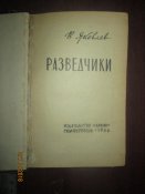 Разведчики