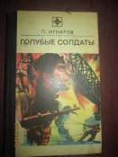 Голубые солдаты