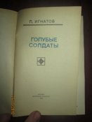 Голубые солдаты