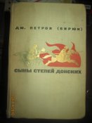 Сыны степей Донских