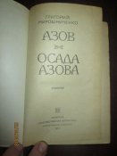 Азов- Осада Азова