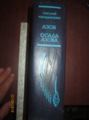Азов- Осада Азова