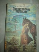 Преступления Мартына